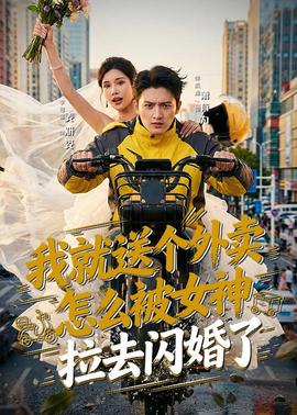 我就送個(gè)外賣，怎么被女神拉去閃婚了(全集)