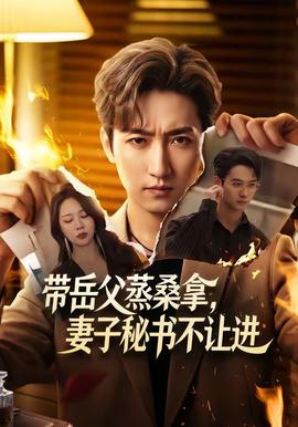 帶岳父蒸桑拿，妻子秘書不讓進(全集)