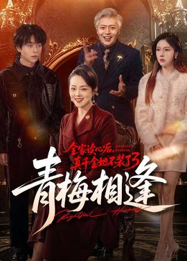 全家讀心后，真千金她不裝了3：青梅相逢(全集)