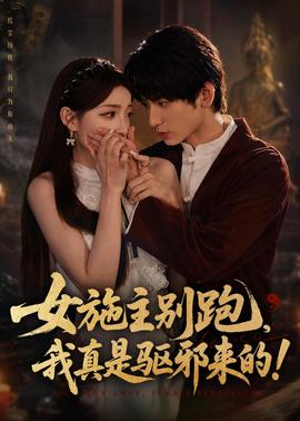 女施主別跑，我真是驅(qū)邪來的(全集)