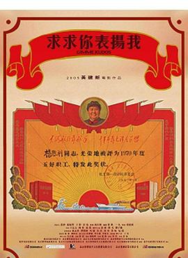 求求你，表?yè)P(yáng)我