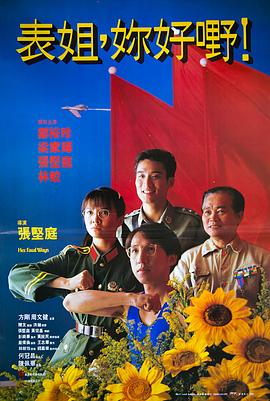 表姐，你好嘢！