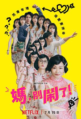 媽，別鬧了！(全集)