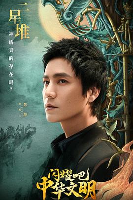閃耀吧！中華文明