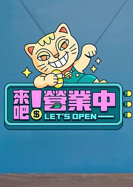 來吧！營業(yè)中