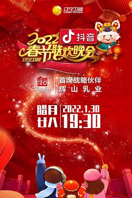 2022年遼寧衛(wèi)視春節(jié)聯歡晚會(全集)