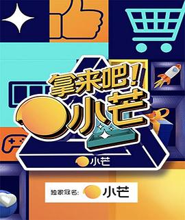 拿來吧！小芒(全集)