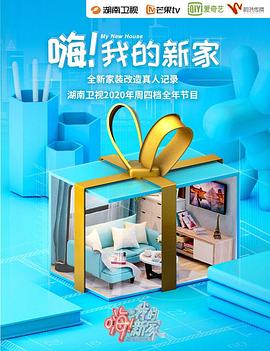 嗨！我的新家2020