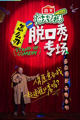 怎么辦！脫口秀專(zhuān)場(chǎng)(全集)