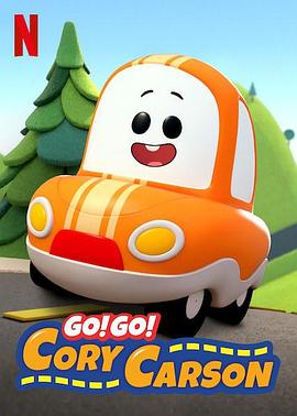 Go！Go！小小車向前沖第一季(全集)