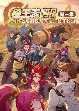 是王者??？