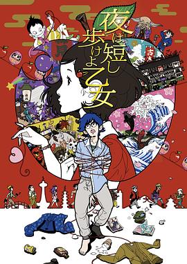 春宵苦短，少女前進(jìn)吧！(全集)