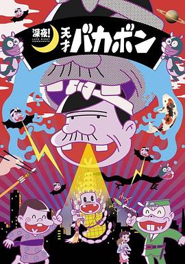 深夜！天才傻鵬(全集)
