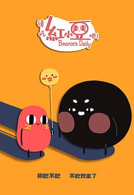 請(qǐng)吃紅小豆吧！第二季