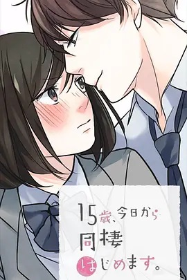 15歲、今天開始同居生活 網(wǎng)絡動畫版(全集)