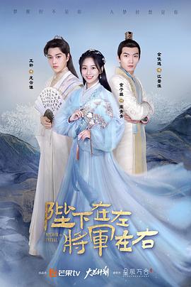 陛下在左，將軍在右(全集)