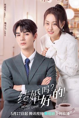 結(jié)婚嗎？好的！(全集)