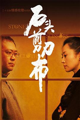 石頭、剪刀、布(全集)