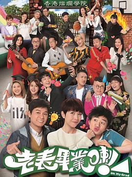 老表，畢業(yè)啦！國語(全集)
