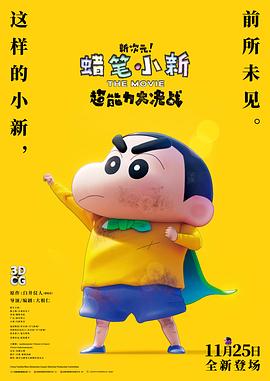 蠟筆小新：新次元！超能力大決戰(zhàn)
