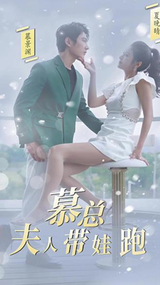 慕總，夫人她帶娃跑了(全集)