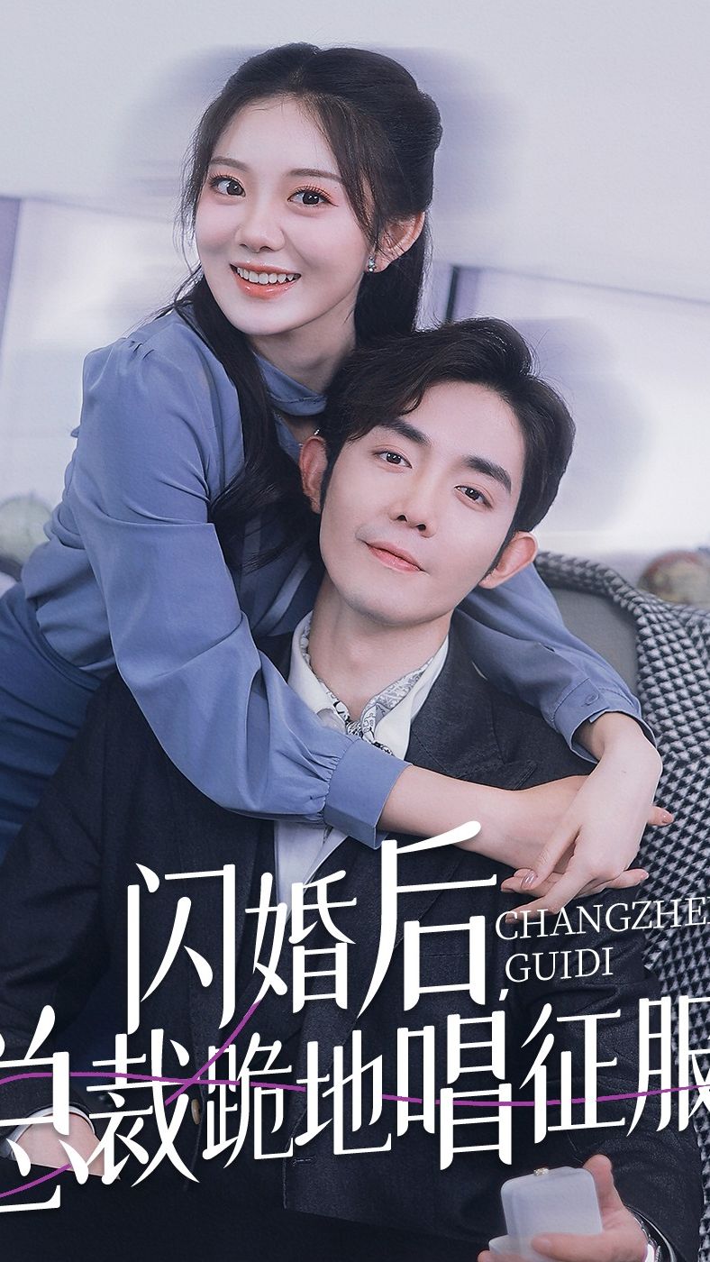 閃婚后，總裁跪地唱征服(全集)