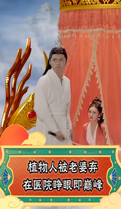 植物人被老婆棄在醫(yī)院，睜眼即巔峰(全集)