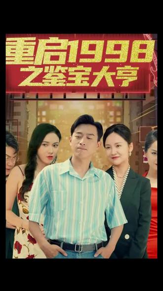 重啟1998之鑒寶大亨，頂級富豪之重返1998(全集)