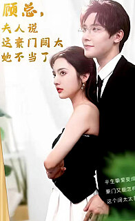 顧總的在逃小寵妻(顧總，夫人說這豪門闊太她不當(dāng)了)(全集)