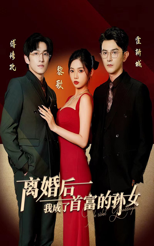離婚后，我成了首富的孫女(全集)