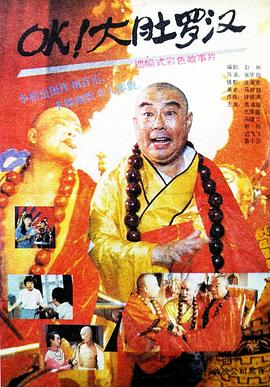 OK！大肚羅漢