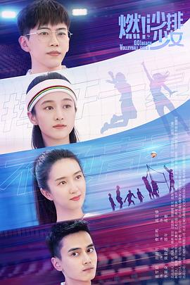 燃！沙排少女(全集)