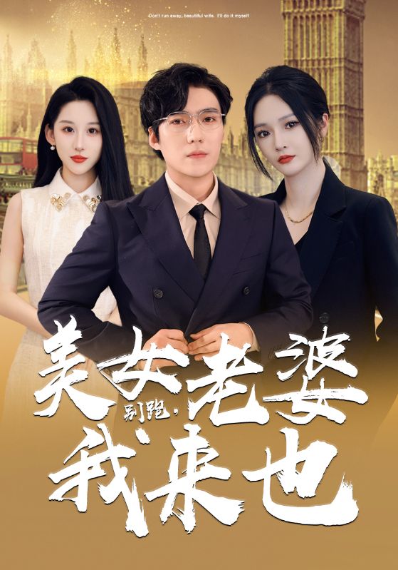 別跑，美女老婆我來(lái)也(全集)