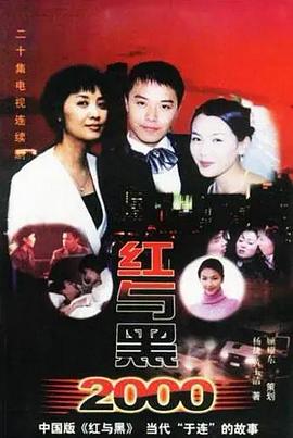 紅與黑2000(全集)