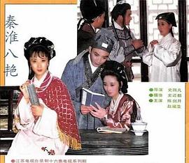 秦淮八艷(全集)