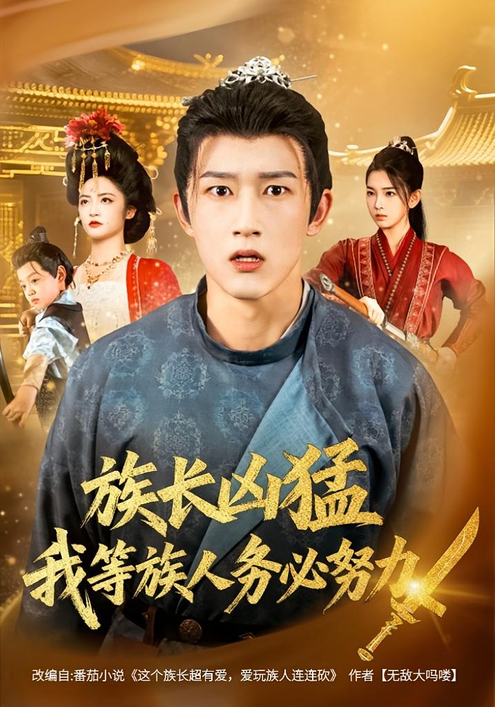 族長兇猛，我等族人務(wù)必努力(全集)