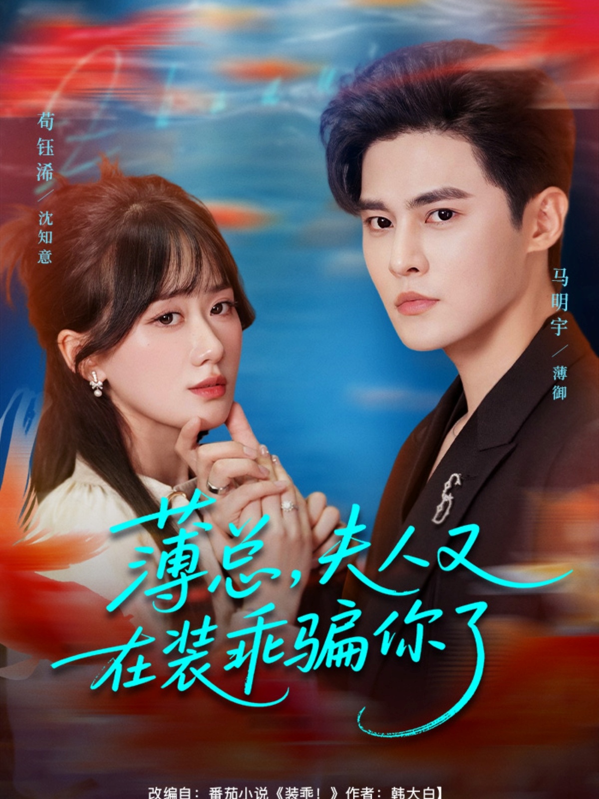 薄總，夫人又在裝乖騙你了(全集)