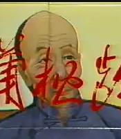 蒲松齡(全集)