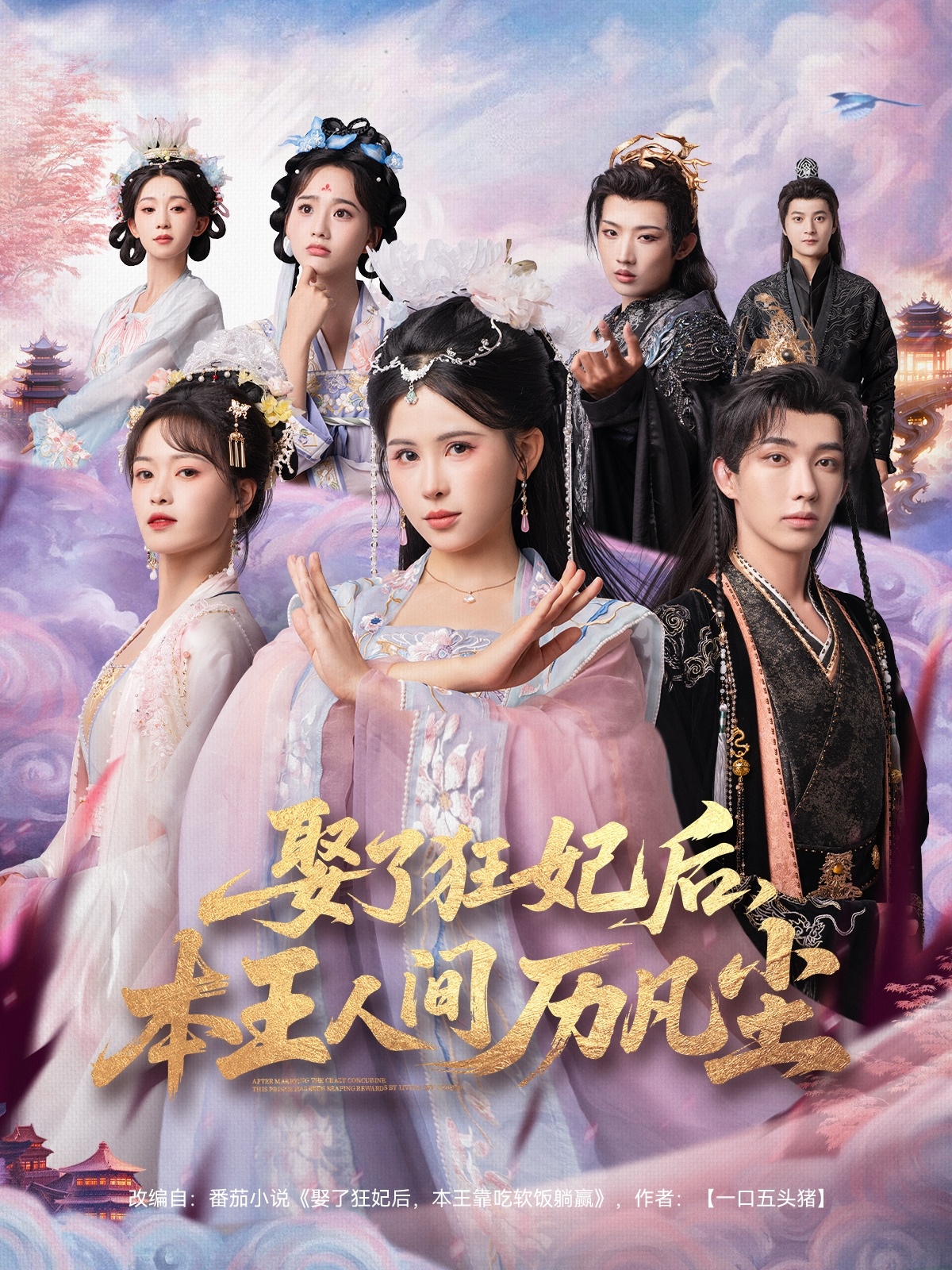 娶了狂妃后，本王人間歷凡塵(全集)