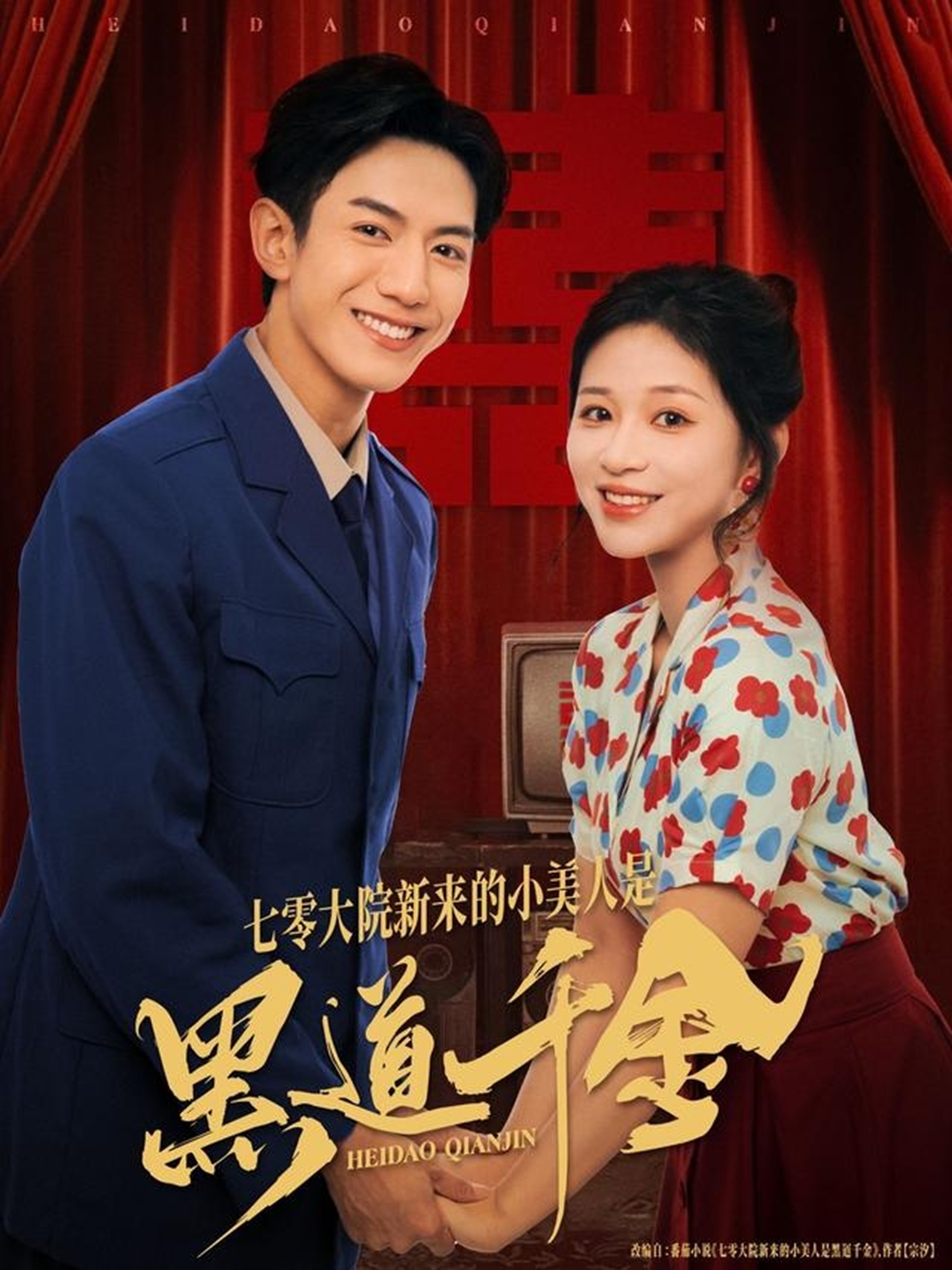七零大院新來(lái)的小美人是黑道千金(全集)