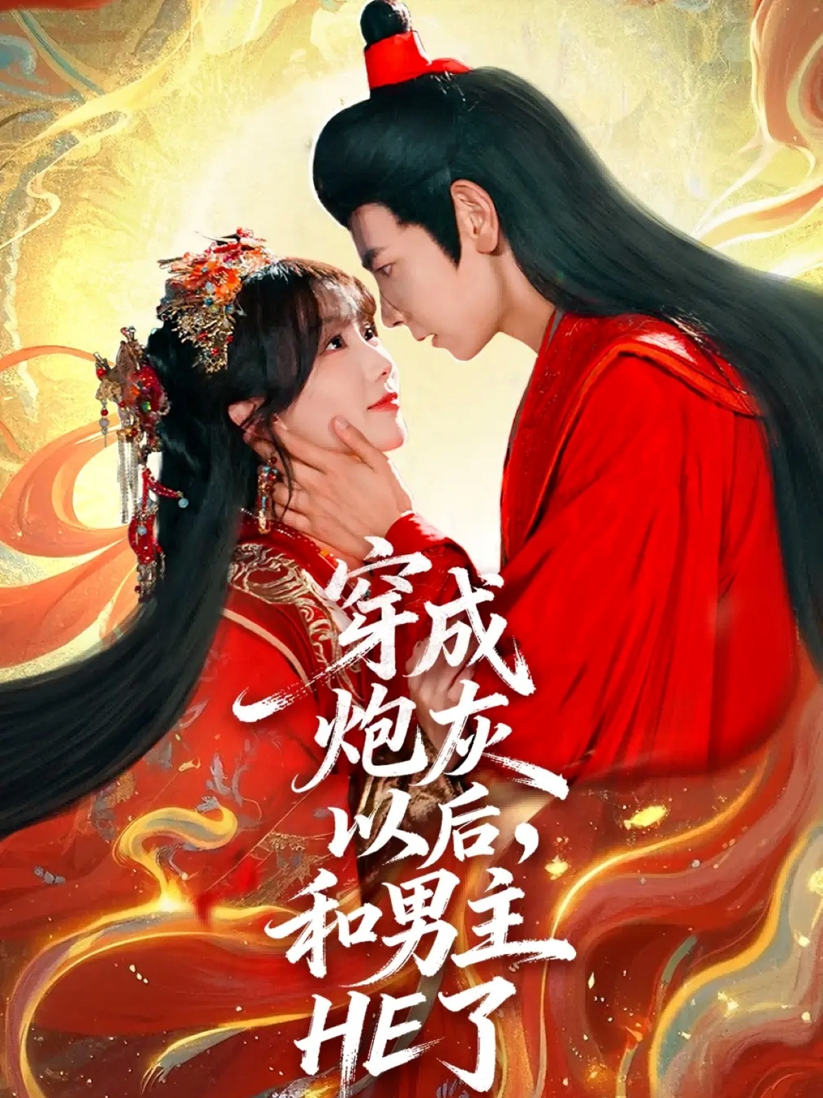 穿成炮灰以后，和男主HE了(全集)