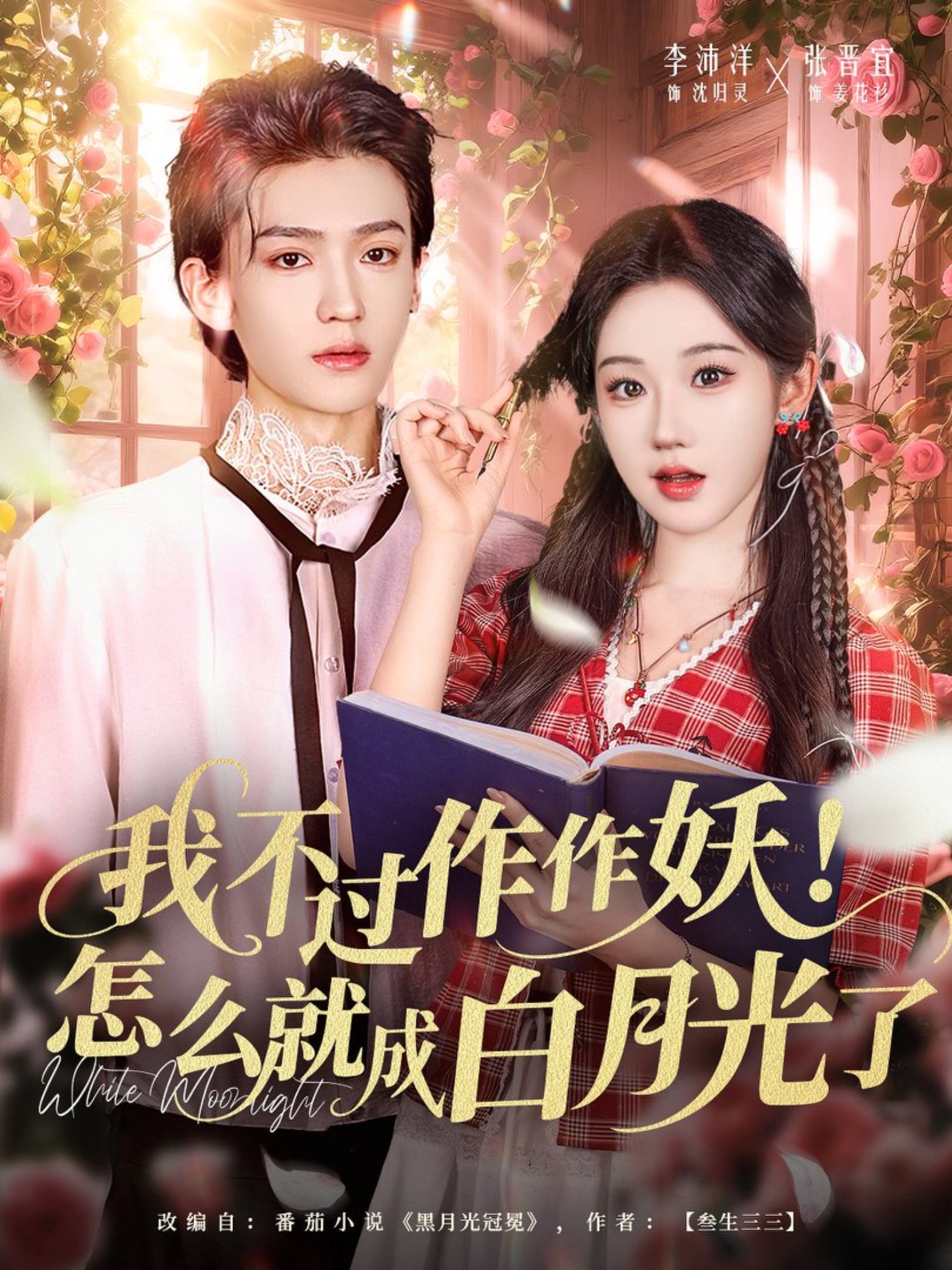 我不過作作妖！怎么就成白月光了(全集)