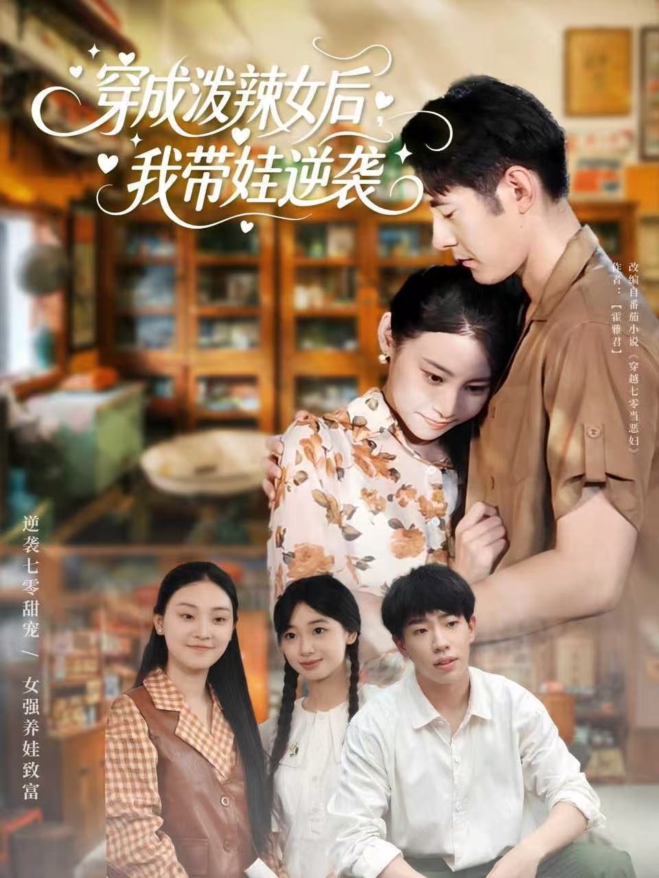 穿成潑辣女后，我?guī)弈嬉u(全集)