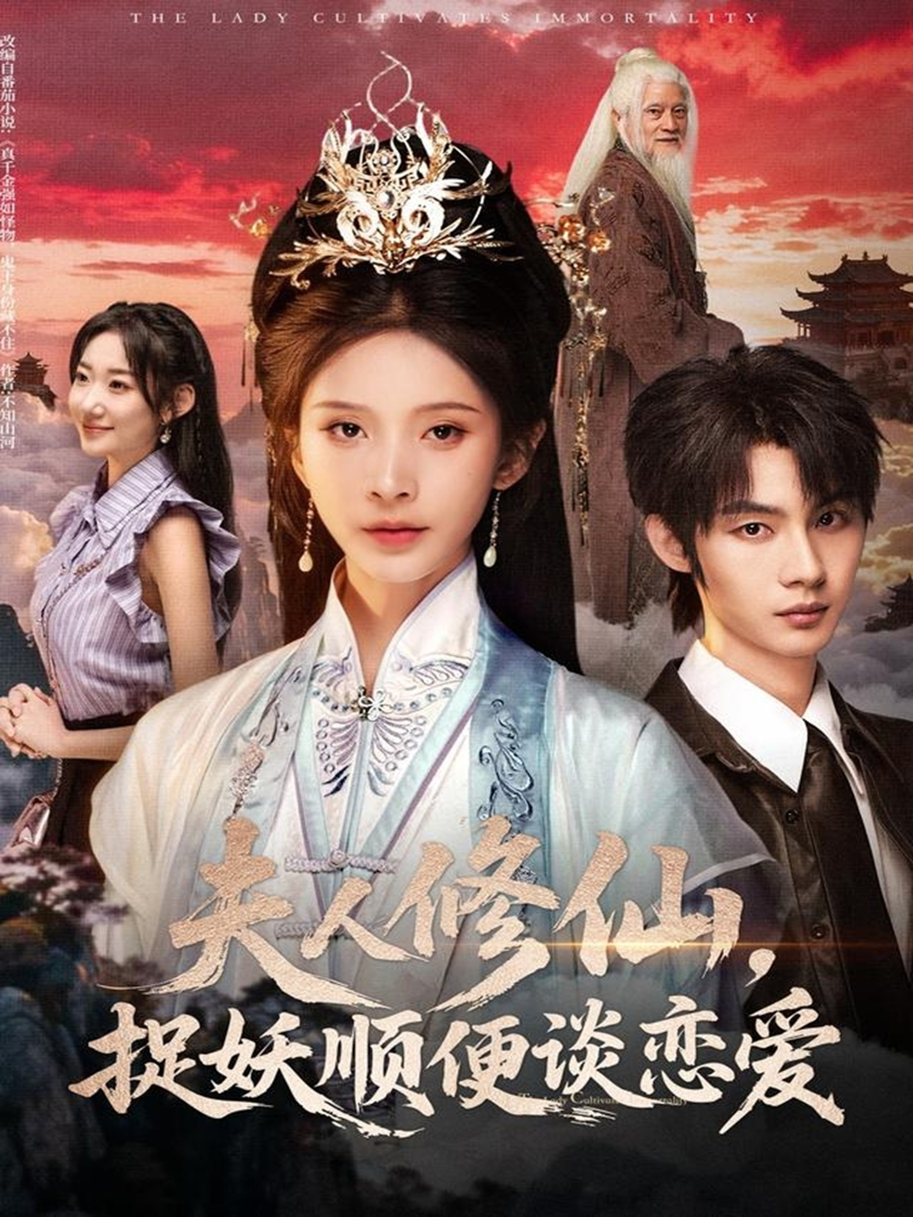 夫人修仙，捉妖順便談戀愛(全集)
