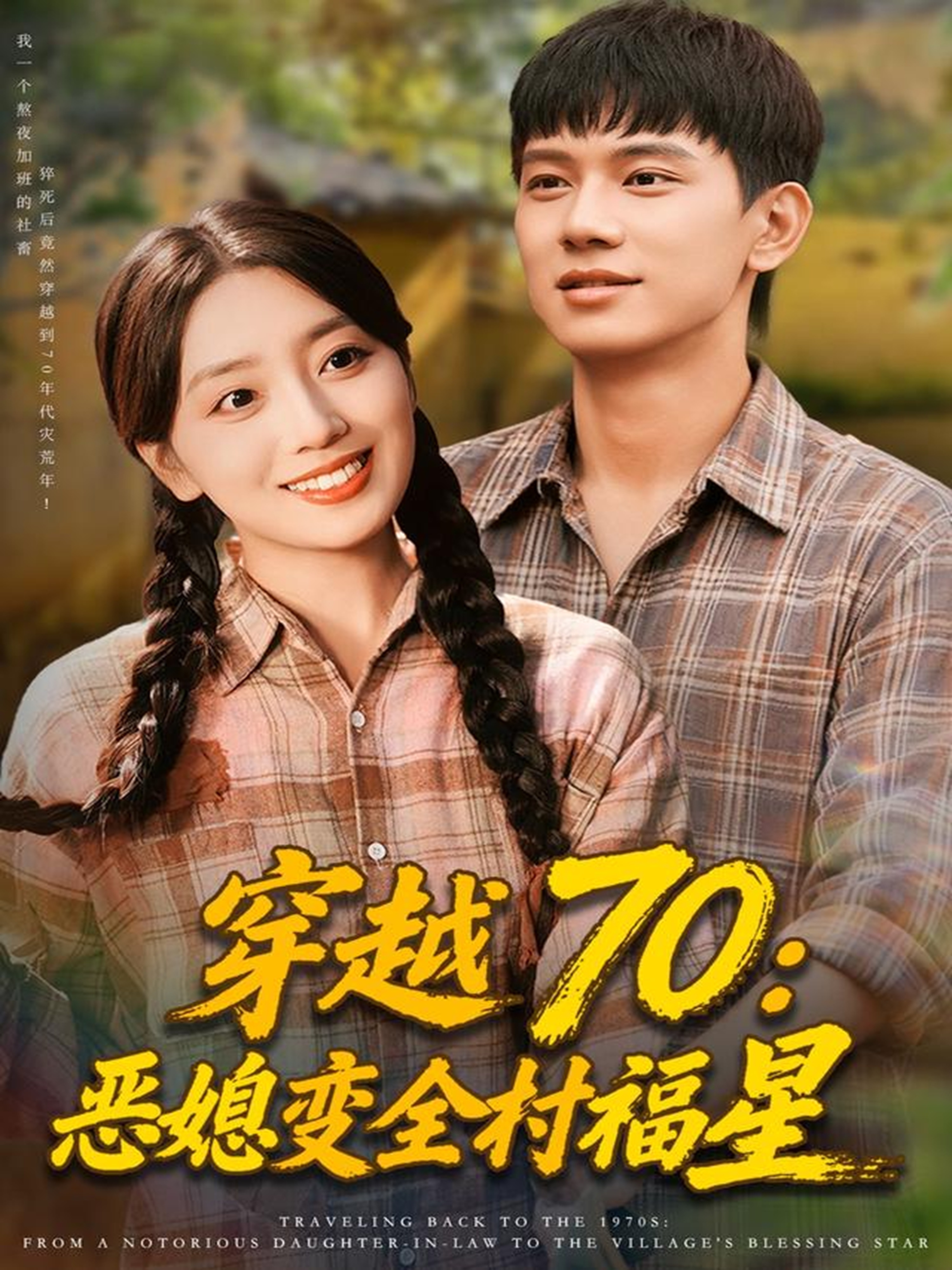 穿越70惡媳變?nèi)甯Ｐ?全集)