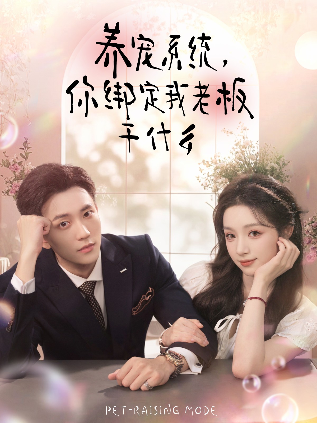 養(yǎng)寵系統(tǒng)，你綁定我老板干什么(全集)