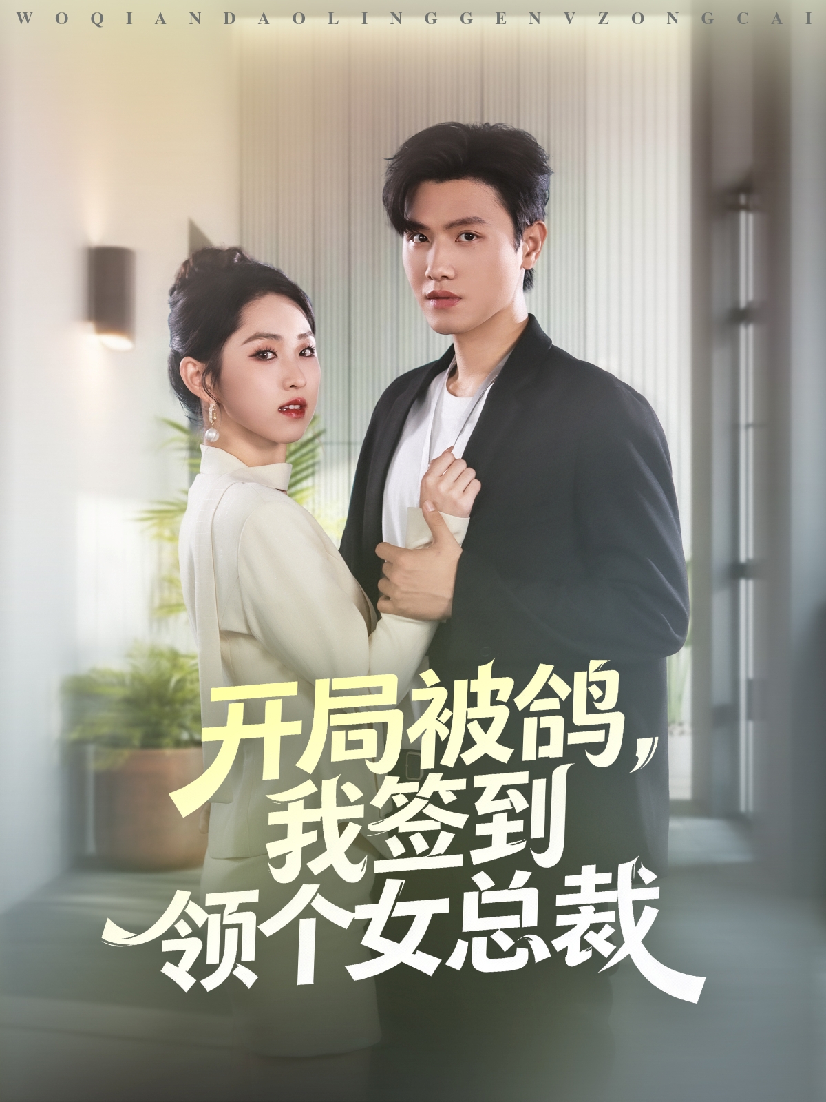 開局被鴿，我簽到領個女總裁(全集)