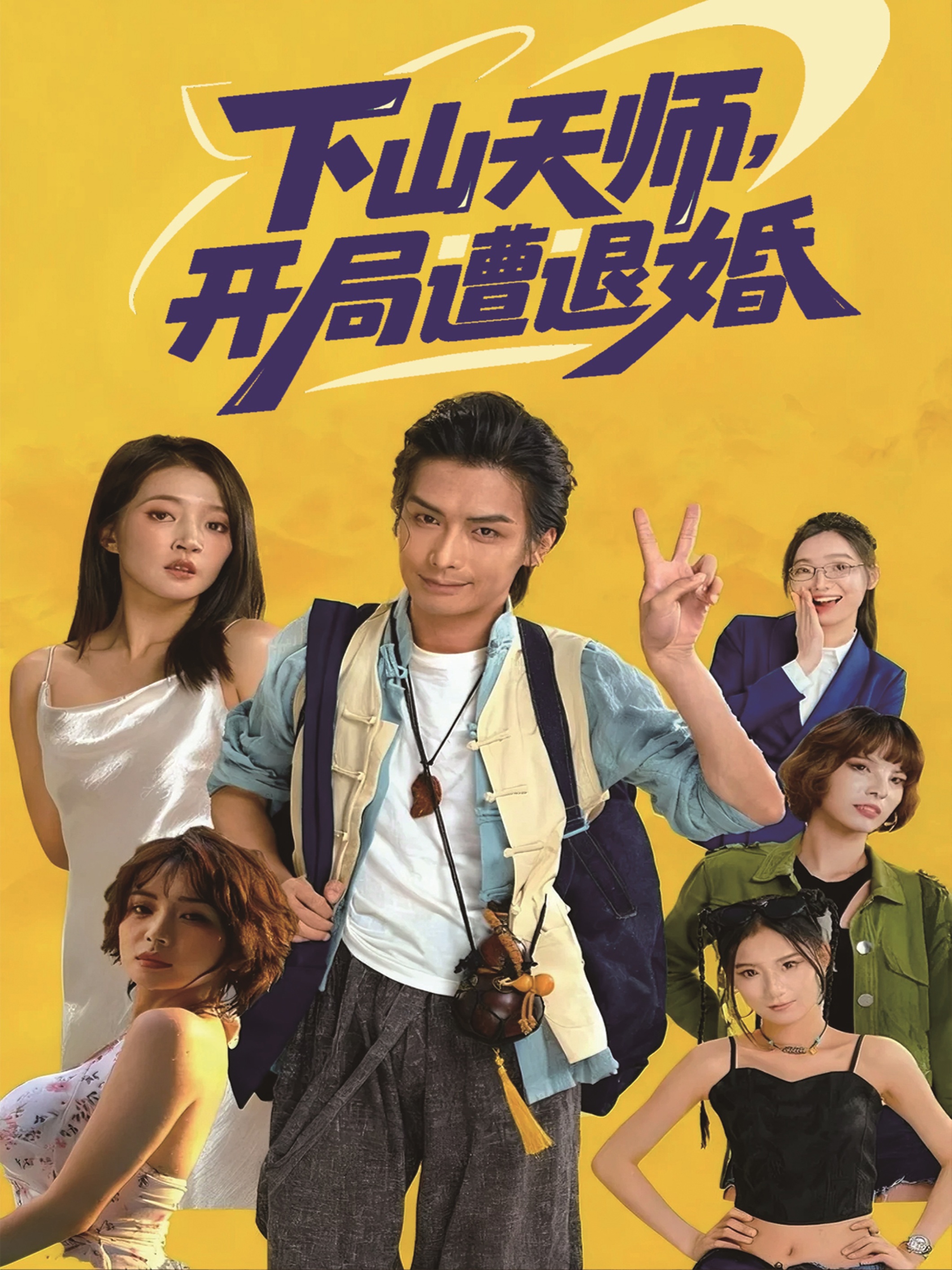 下山天師，開局遭退婚(全集)