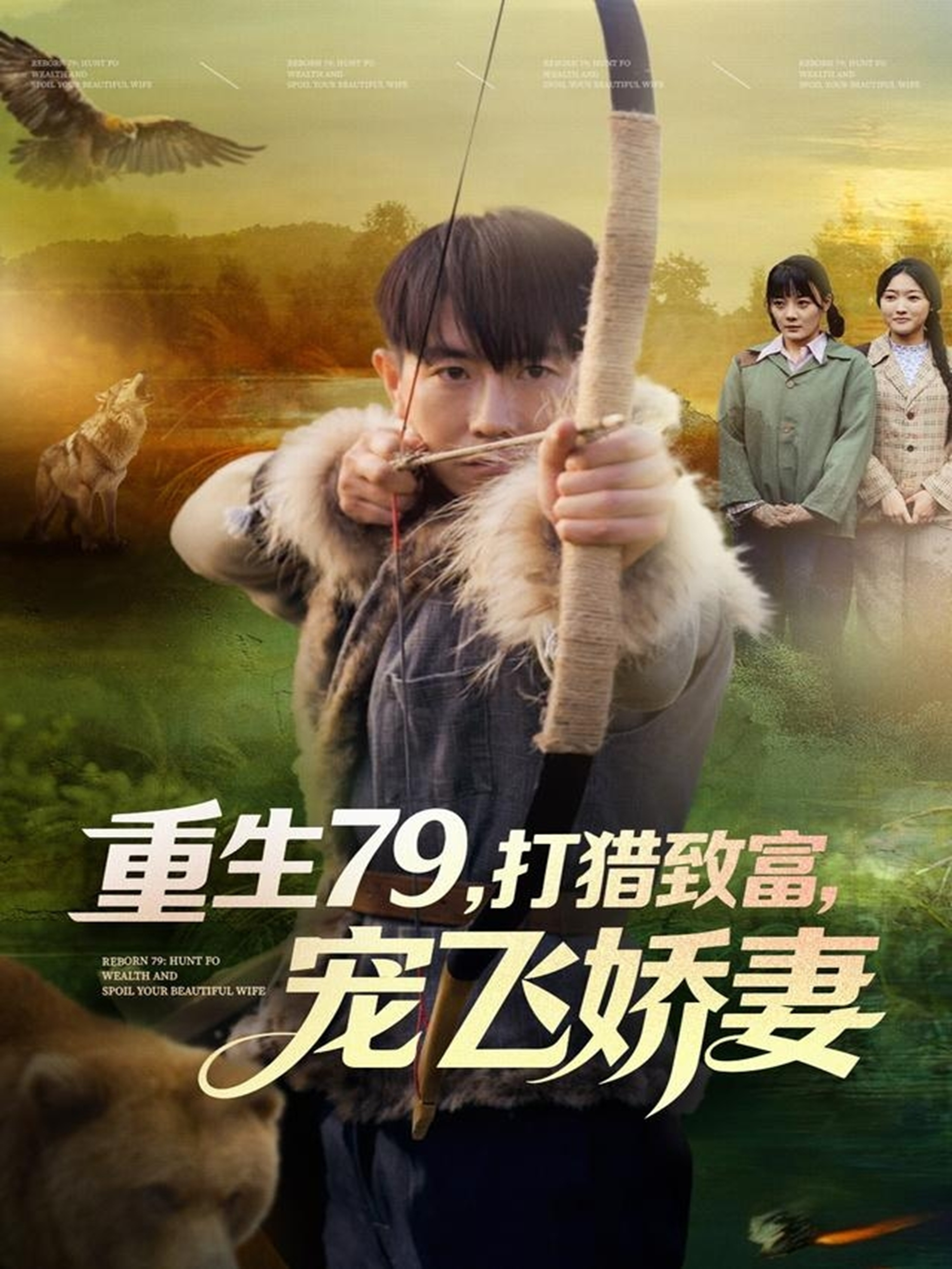 重生79，打獵致富，寵飛嬌妻(全集)