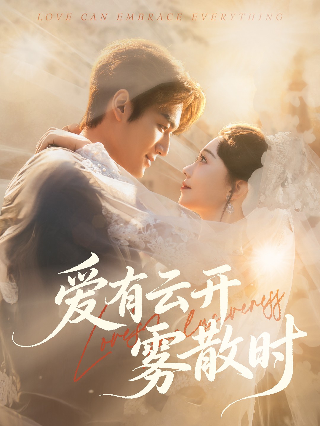 愛(ài)有云開霧散時(shí)(全集)